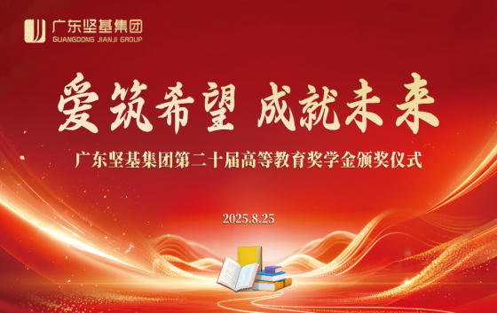 愛(ài)筑希望，成就未來(lái)。2025年8月25日下午，廣東堅(jiān)基集團(tuán)第二十屆高等教育獎(jiǎng)學(xué)金頒獎(jiǎng)儀式在堅(jiān)基集團(tuán)總部及江西堅(jiān)基高新硅分會(huì)場(chǎng)同步舉行。廣東堅(jiān)基集團(tuán)總裁劉海峰、東源堅(jiān)基礦業(yè)總經(jīng)理張業(yè)奎、堅(jiān)基商業(yè)公司總經(jīng)理黃勇夫等領(lǐng)導(dǎo)出席集團(tuán)活動(dòng)；廣東堅(jiān)基集團(tuán)財(cái)務(wù)管理部總經(jīng)理甘偉華出席江西堅(jiān)基高新硅分會(huì)場(chǎng)頒獎(jiǎng)儀式。集團(tuán)總部會(huì)場(chǎng)江西堅(jiān)基高新硅分會(huì)場(chǎng)01情暖金秋  愛(ài)啟新程獲獎(jiǎng)學(xué)子依次登臺(tái)接受表彰；會(huì)場(chǎng)掌聲迭起，向?qū)W子及